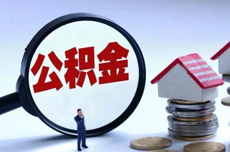 三亚离职后公积金会怎么样（离职后的公积金）